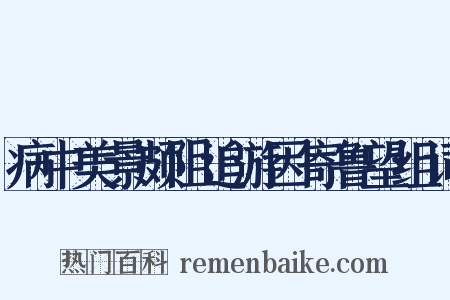 病中美景颇阻追游因寄鲁望组词是什么意思的图片